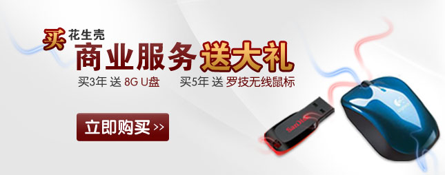 买花生壳商业服务得惊喜大礼