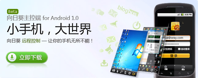 向日葵android版发布，远控随时随地