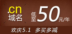新注册“英文.cn”满5年仅66元/年、满10年仅50元/年