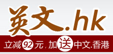 新注册“英文.hk”立减92元，首年仅需188元并免费送“中文.香港”