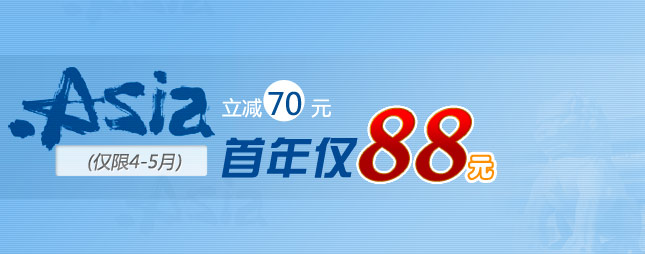 新注册“英文.asia”立减70元，首年仅需88元