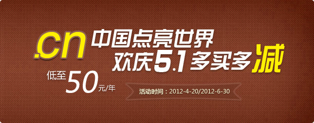 新注册“英文.cn”满5年仅66元/年、满10年仅50元/年