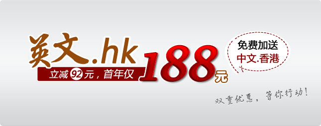 新注册“英文.hk”立减92元，首年仅需188元并免费送