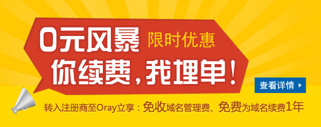 0元风暴！你续费，我埋单！转入注册商限时优惠！ 