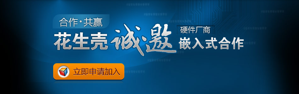 花生壳诚邀硬件厂商嵌入式合作 