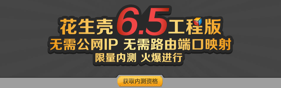 花生壳6.5工程版限量内测，火爆进行！