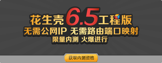 花生壳6.5工程版限量内测，火爆进行！