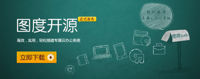 图度开源正式发布，轻松搭建专属的高效云办公系统！