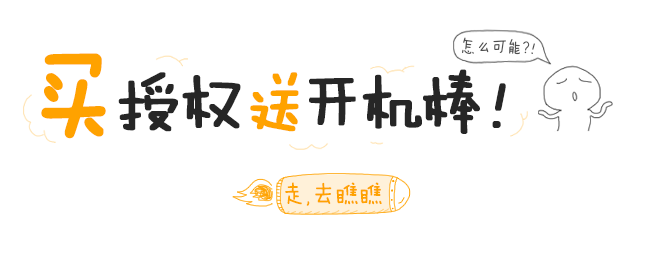 买授权送开机棒，怎么可能？！