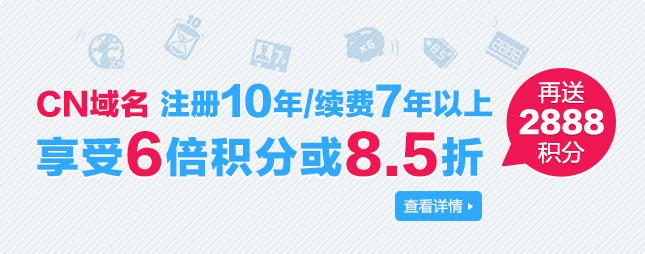 CN域名注册10年/续费7年以上 享受6倍积分或8.5折 再送2888积分！