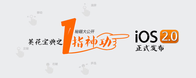 iOS2.0正式发布！