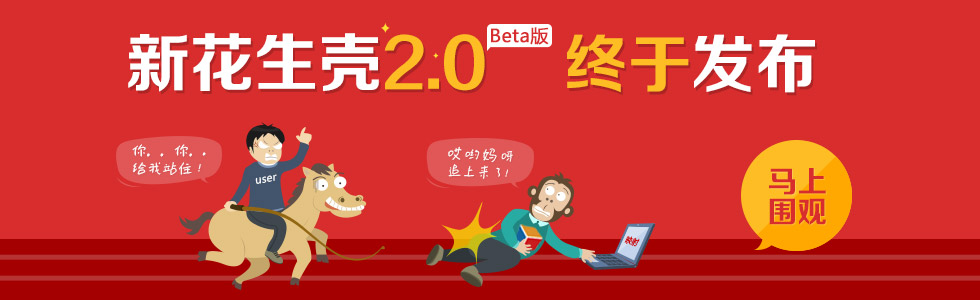 花生壳2.0Beta版终于发布