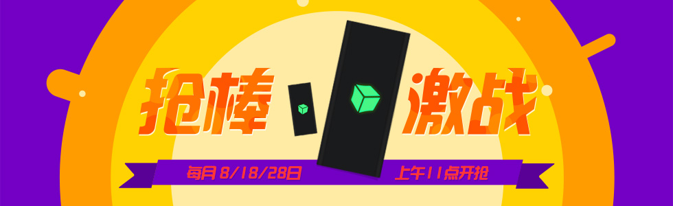 抢棒激战