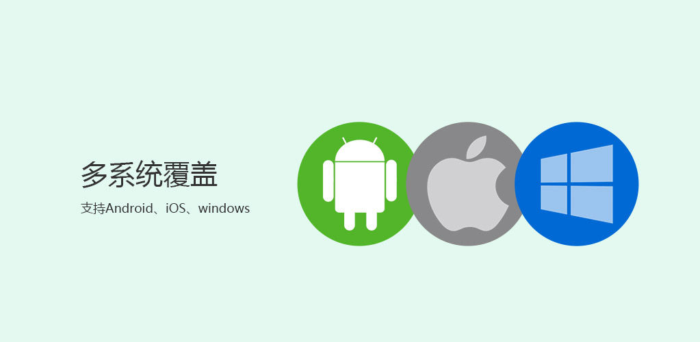 多系统覆盖，支持 Android, iOS, Windows
