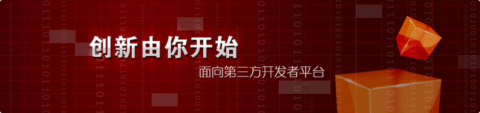 面向第三方开发者平台