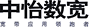 中怡数宽